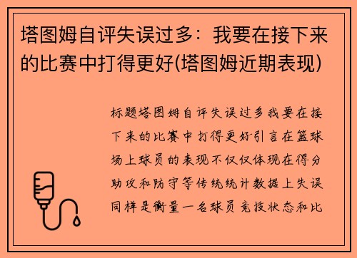 塔图姆自评失误过多：我要在接下来的比赛中打得更好(塔图姆近期表现)