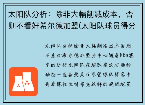 太阳队分析：除非大幅削减成本，否则不看好希尔德加盟(太阳队球员得分)