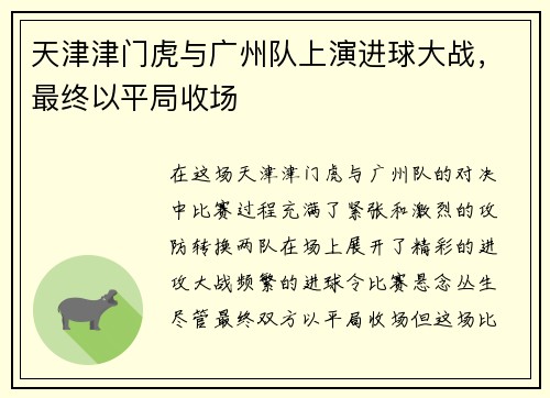 天津津门虎与广州队上演进球大战，最终以平局收场