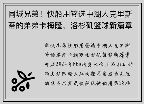 同城兄弟！快船用签选中湖人克里斯蒂的弟弟卡梅隆，洛杉矶篮球新篇章开启