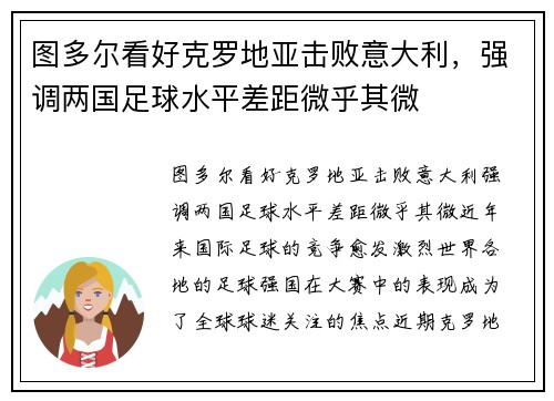 图多尔看好克罗地亚击败意大利，强调两国足球水平差距微乎其微