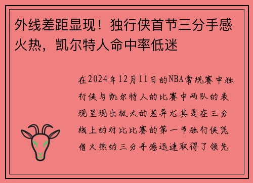外线差距显现！独行侠首节三分手感火热，凯尔特人命中率低迷