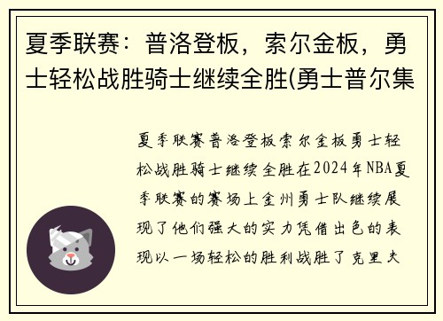 夏季联赛：普洛登板，索尔金板，勇士轻松战胜骑士继续全胜(勇士普尔集锦)