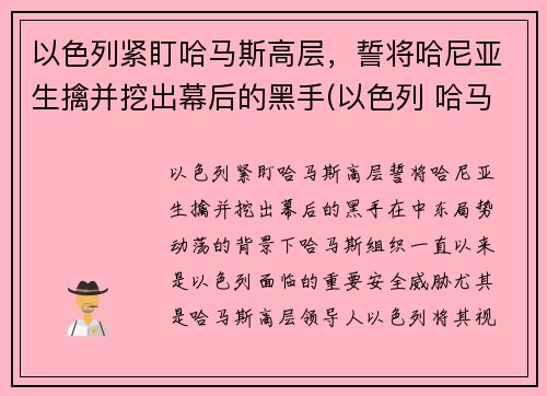 以色列紧盯哈马斯高层，誓将哈尼亚生擒并挖出幕后的黑手(以色列 哈马斯)