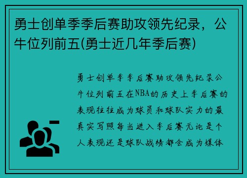 勇士创单季季后赛助攻领先纪录，公牛位列前五(勇士近几年季后赛)