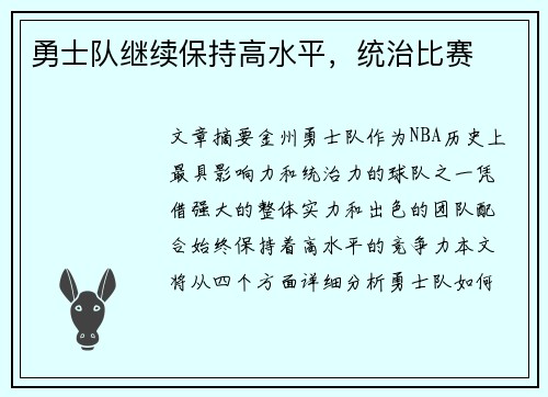 勇士队继续保持高水平，统治比赛