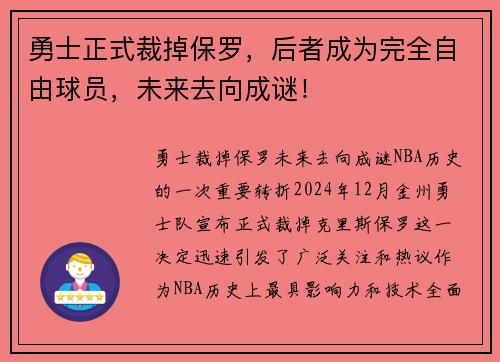 勇士正式裁掉保罗，后者成为完全自由球员，未来去向成谜！