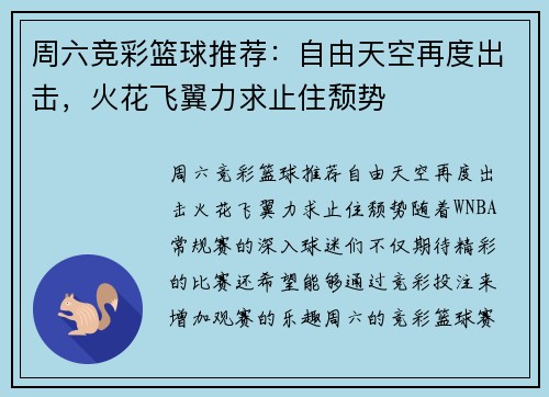 周六竞彩篮球推荐：自由天空再度出击，火花飞翼力求止住颓势
