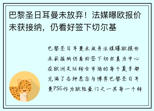 巴黎圣日耳曼未放弃！法媒曝欧报价未获接纳，仍看好签下切尔基