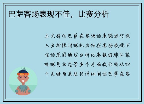 巴萨客场表现不佳，比赛分析