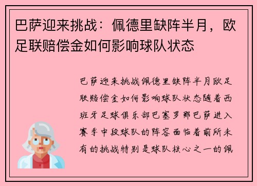 巴萨迎来挑战：佩德里缺阵半月，欧足联赔偿金如何影响球队状态