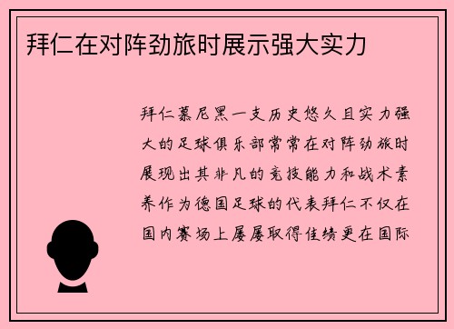 拜仁在对阵劲旅时展示强大实力