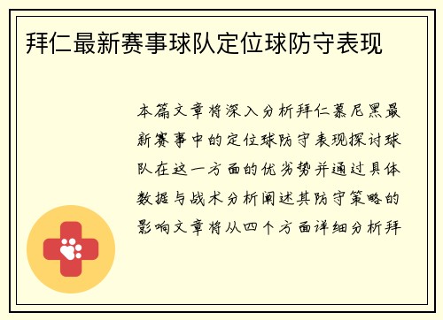 拜仁最新赛事球队定位球防守表现