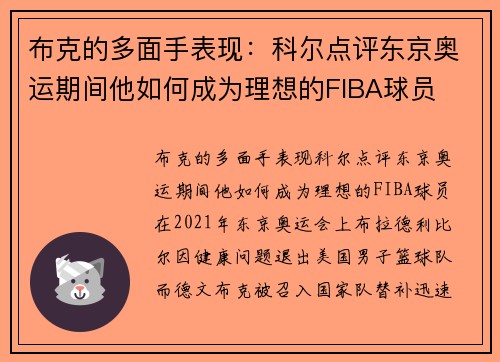 布克的多面手表现：科尔点评东京奥运期间他如何成为理想的FIBA球员