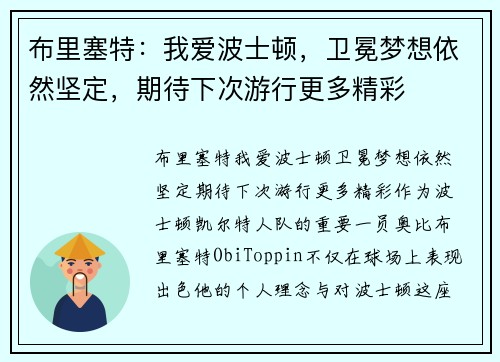 布里塞特：我爱波士顿，卫冕梦想依然坚定，期待下次游行更多精彩
