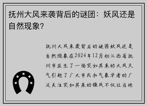 抚州大风来袭背后的谜团：妖风还是自然现象？