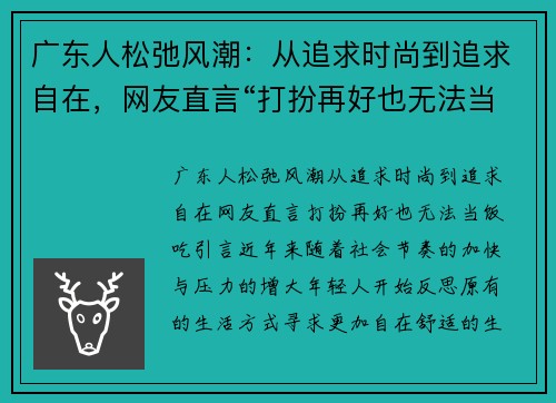 广东人松弛风潮：从追求时尚到追求自在，网友直言“打扮再好也无法当饭吃”