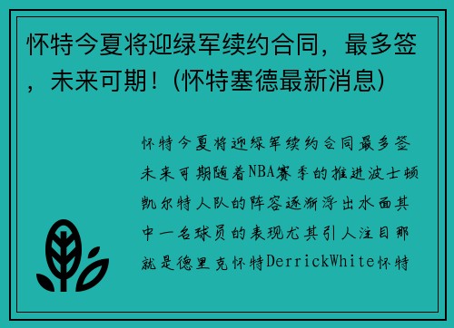 怀特今夏将迎绿军续约合同，最多签，未来可期！(怀特塞德最新消息)