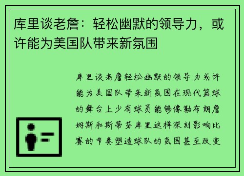 库里谈老詹：轻松幽默的领导力，或许能为美国队带来新氛围