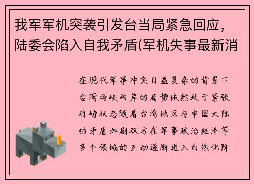 我军军机突袭引发台当局紧急回应，陆委会陷入自我矛盾(军机失事最新消息)