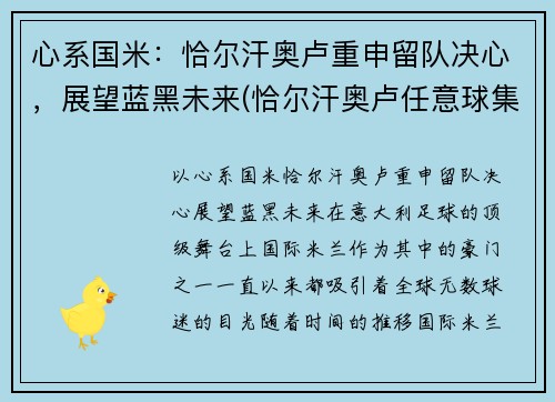 心系国米：恰尔汗奥卢重申留队决心，展望蓝黑未来(恰尔汗奥卢任意球集锦)