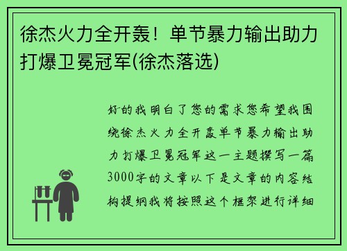 徐杰火力全开轰！单节暴力输出助力打爆卫冕冠军(徐杰落选)