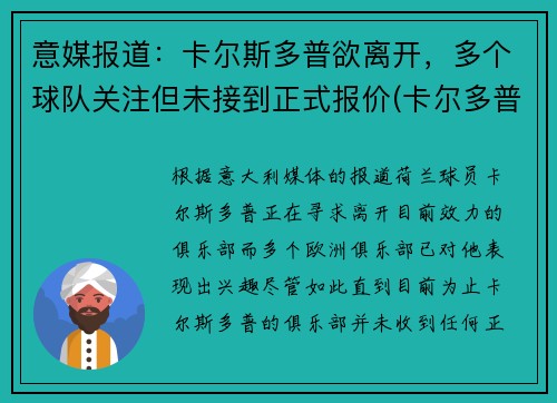 意媒报道：卡尔斯多普欲离开，多个球队关注但未接到正式报价(卡尔多普尔)