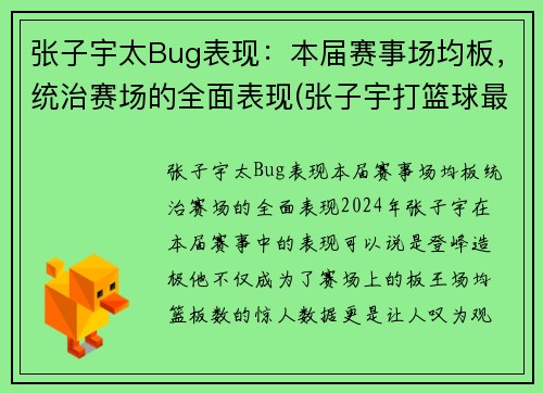 张子宇太Bug表现：本届赛事场均板，统治赛场的全面表现(张子宇打篮球最新消息)
