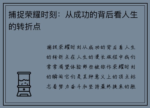 捕捉荣耀时刻：从成功的背后看人生的转折点