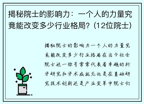 揭秘院士的影响力：一个人的力量究竟能改变多少行业格局？(12位院士)