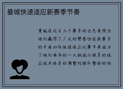 曼城快速适应新赛季节奏