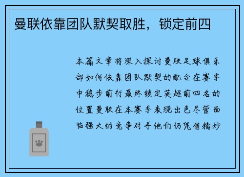 曼联依靠团队默契取胜，锁定前四