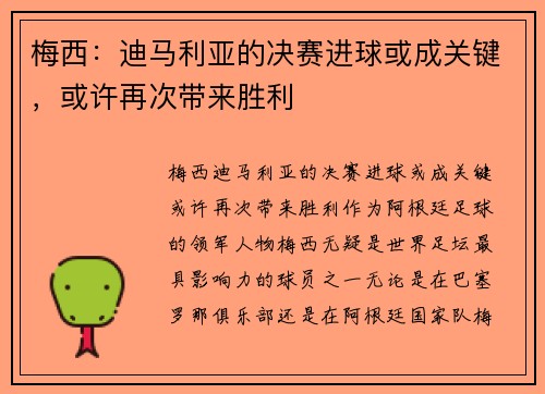 梅西：迪马利亚的决赛进球或成关键，或许再次带来胜利