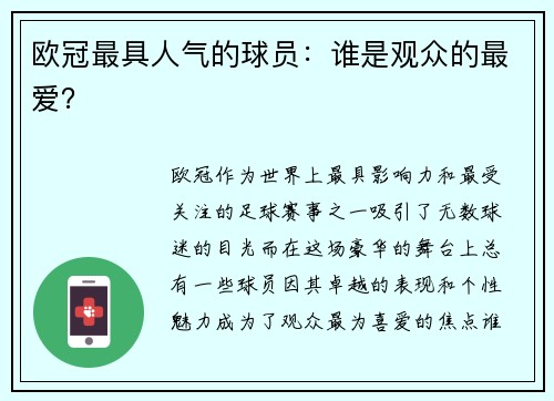 欧冠最具人气的球员：谁是观众的最爱？
