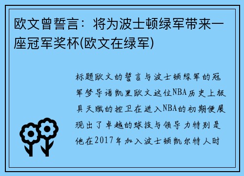 欧文曾誓言：将为波士顿绿军带来一座冠军奖杯(欧文在绿军)