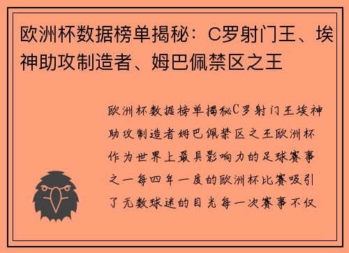 欧洲杯数据榜单揭秘：C罗射门王、埃神助攻制造者、姆巴佩禁区之王