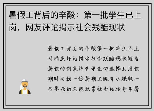 暑假工背后的辛酸：第一批学生已上岗，网友评论揭示社会残酷现状