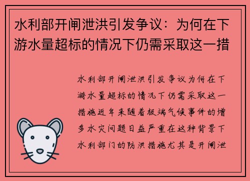 水利部开闸泄洪引发争议：为何在下游水量超标的情况下仍需采取这一措施？