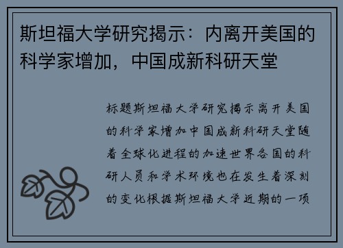 斯坦福大学研究揭示：内离开美国的科学家增加，中国成新科研天堂