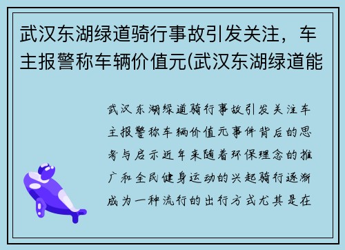 武汉东湖绿道骑行事故引发关注，车主报警称车辆价值元(武汉东湖绿道能开车吗)