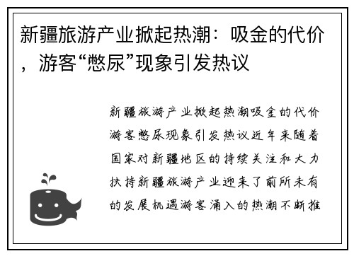 新疆旅游产业掀起热潮：吸金的代价，游客“憋尿”现象引发热议