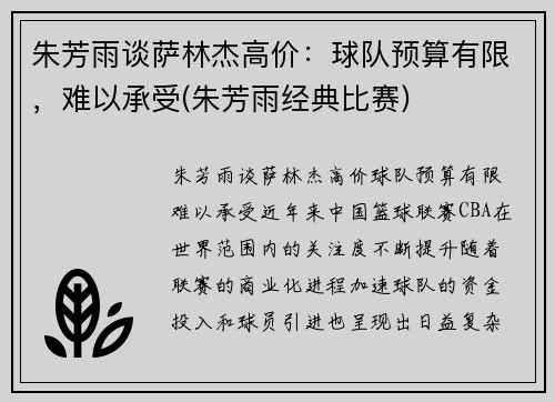 朱芳雨谈萨林杰高价：球队预算有限，难以承受(朱芳雨经典比赛)