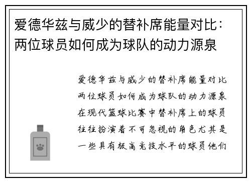 爱德华兹与威少的替补席能量对比：两位球员如何成为球队的动力源泉