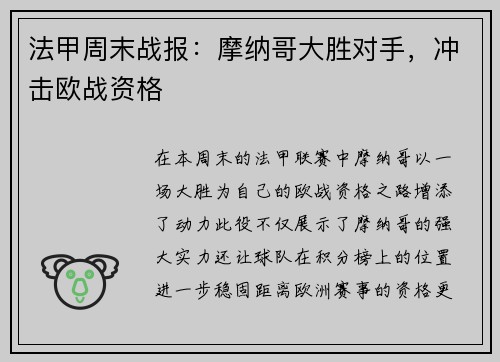 法甲周末战报：摩纳哥大胜对手，冲击欧战资格
