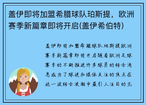 盖伊即将加盟希腊球队珀斯提，欧洲赛季新篇章即将开启(盖伊希伯特)