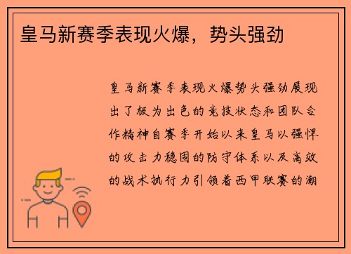 皇马新赛季表现火爆，势头强劲