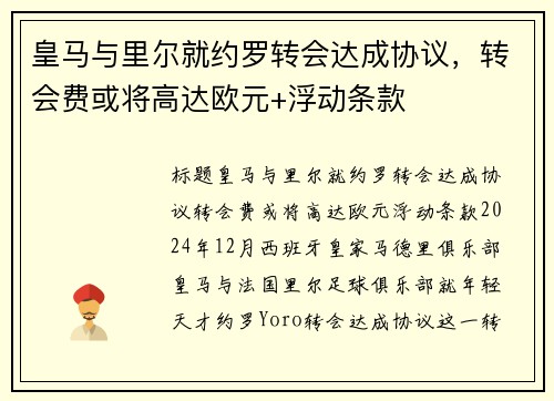 皇马与里尔就约罗转会达成协议，转会费或将高达欧元+浮动条款