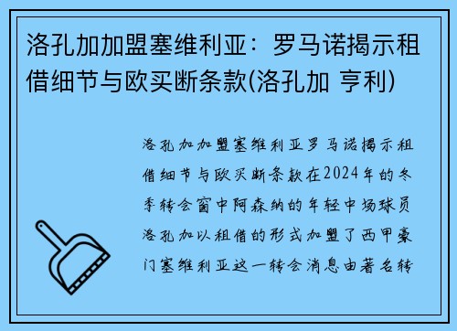 洛孔加加盟塞维利亚：罗马诺揭示租借细节与欧买断条款(洛孔加 亨利)