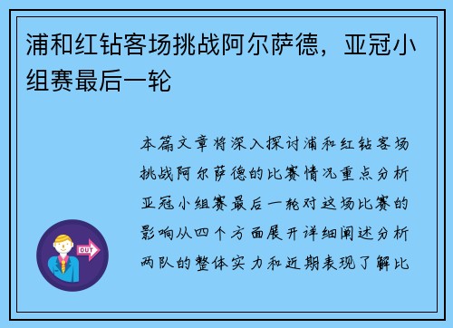 浦和红钻客场挑战阿尔萨德，亚冠小组赛最后一轮