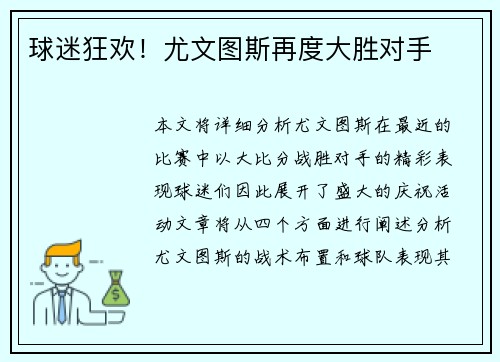 球迷狂欢！尤文图斯再度大胜对手
